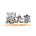 忍たま (attack on titan)