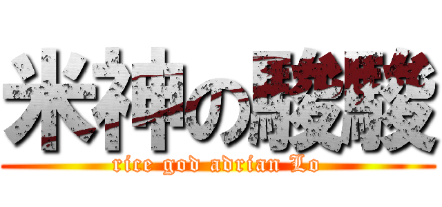 米神の駿駿 (rice god adrian Lo)