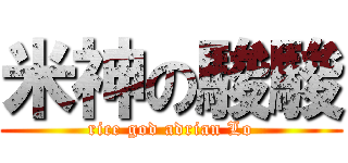米神の駿駿 (rice god adrian Lo)