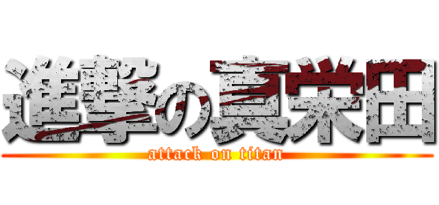 進撃の真栄田 (attack on titan)
