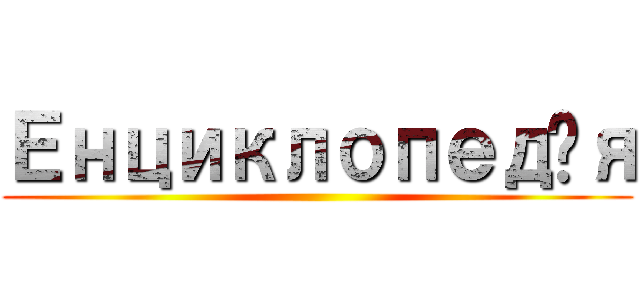 Енциклопедія ()