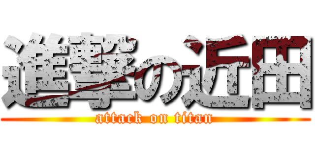 進撃の近田 (attack on titan)