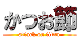 かつお節 (attack on titan)