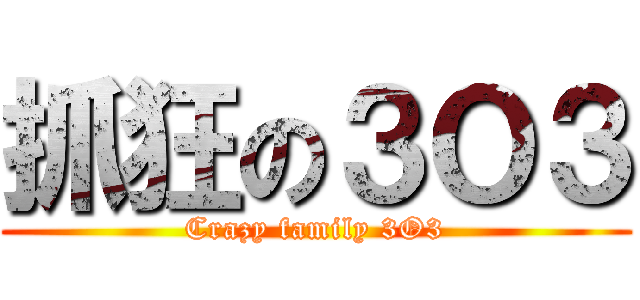 抓狂の３Ｏ３ (Crazy family 3O3)