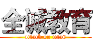 全诚教育 (attack on titan)