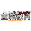 全诚教育 (attack on titan)