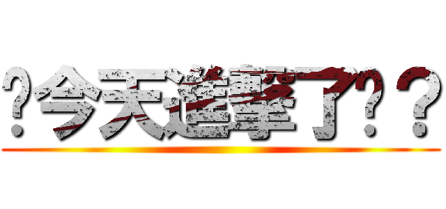 你今天進撃了嗎？ ()
