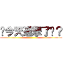 你今天進撃了嗎？ ()