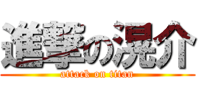 進撃の滉介 (attack on titan)