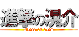 進撃の滉介 (attack on titan)