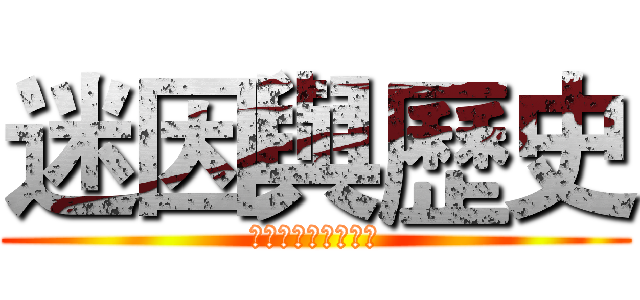 迷因與歷史 (東華迷因文化研究社)