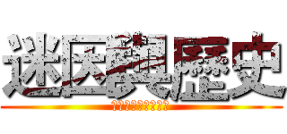 迷因與歷史 (東華迷因文化研究社)