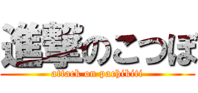 進撃のこつぼ (attack on pachikiti)