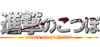 進撃のこつぼ (attack on pachikiti)