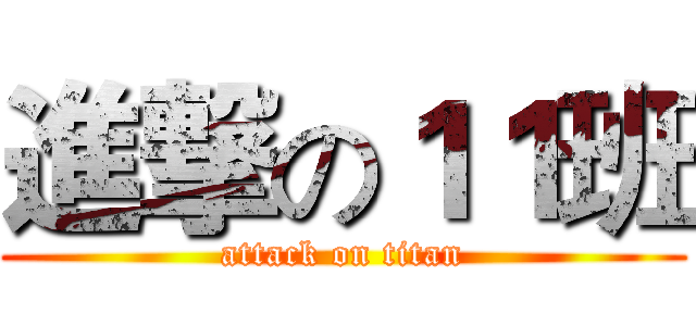 進撃の１１班 (attack on titan)