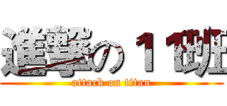 進撃の１１班 (attack on titan)