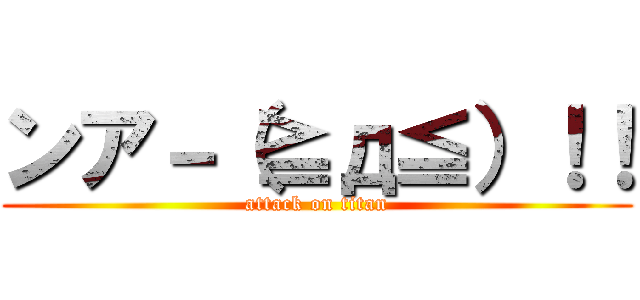 ンア－（≧д≦）！！ (attack on titan)