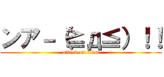 ンア－（≧д≦）！！ (attack on titan)