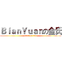 ＢｉａｎＹｕａｎの金氏 (attack on titan)
