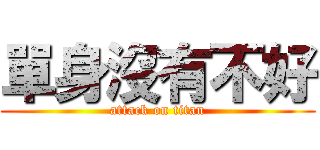 單身沒有不好 (attack on titan)
