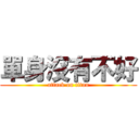 單身沒有不好 (attack on titan)