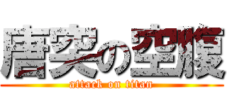 唐突の空腹 (attack on titan)