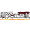 唐突の空腹 (attack on titan)