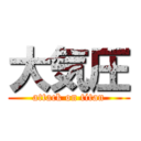 大気圧 (attack on titan)