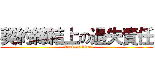 契約締結上の過失責任 (attack on titan)