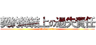 契約締結上の過失責任 (attack on titan)