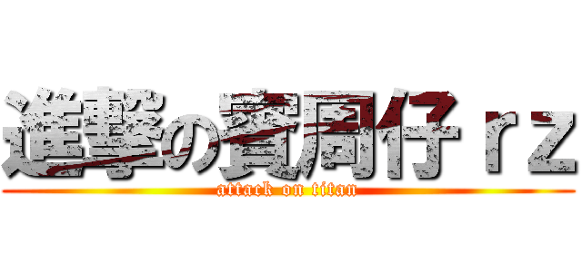進撃の賓周仔ｒｚ (attack on titan)