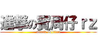 進撃の賓周仔ｒｚ (attack on titan)