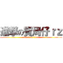 進撃の賓周仔ｒｚ (attack on titan)