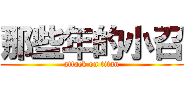 那些年的小召 (attack on titan)