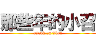 那些年的小召 (attack on titan)