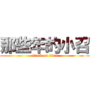 那些年的小召 (attack on titan)