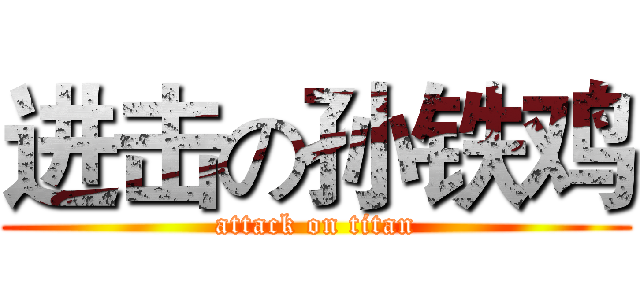 进击の孙铁鸡 (attack on titan)