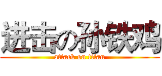 进击の孙铁鸡 (attack on titan)
