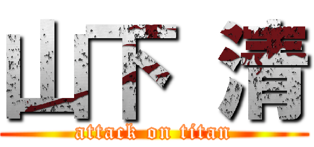 山下 清 (attack on titan)