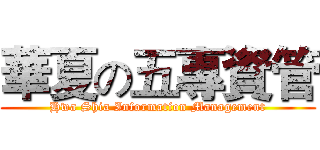 華夏の五專資管 (Hwa Shia Information Management)