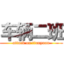 车辆二班 (attack on tianyuan)