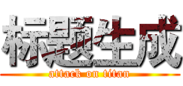 标题生成 (attack on titan)