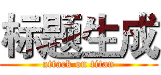 标题生成 (attack on titan)