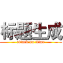 标题生成 (attack on titan)