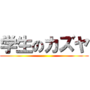 学生のカズヤ ()