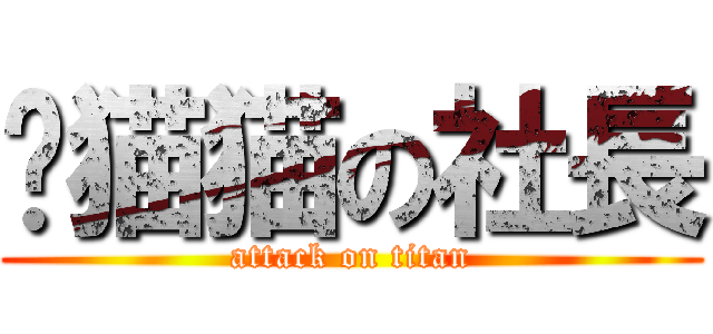 朵猫猫の社長 (attack on titan)