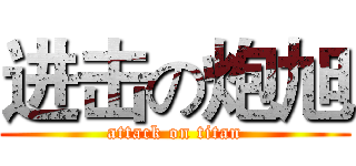 进击の炮旭 (attack on titan)