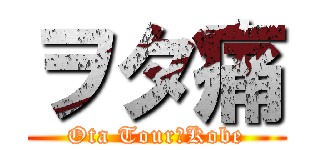 ヲタ痛 (Ota Tour　Kobe)