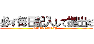 必ず毎日記入して提出だ (NEVER GIVE UP!!!)