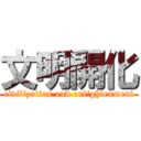 文明開化 (civilization and enlightenment)